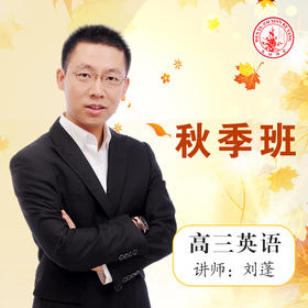 2020秋季刘蓬高三英语