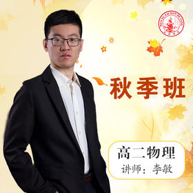 2020秋季李敏高二物理