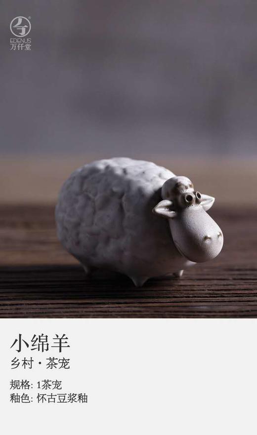 小绵羊·乡村·茶宠 商品图0