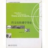 跨文化传播学导论 孙英春 北京大学出版社9787301136836 商品缩略图0