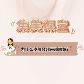 为什么皮肤会越来越暗黄？