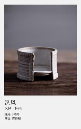 杯架(小)·乡村·茶配