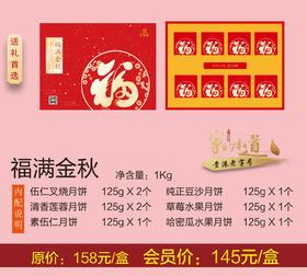 月饼礼盒-福满金秋