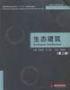 生态建筑 第二版冉茂宇 刘煜  华中科技大学9787560996189 商品缩略图0