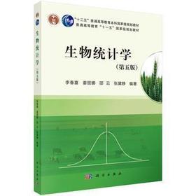 生物统计学(第五版) 李春喜主编 科学出版社9787030375025