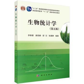 生物统计学(第五版) 李春喜主编 科学出版社9787030375025 商品图0