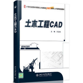 土木工程CAD 王玉岚 北京大学出版社 9787301265529