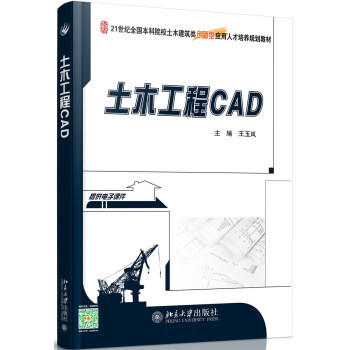 土木工程CAD 王玉岚 北京大学出版社 9787301265529 商品图0