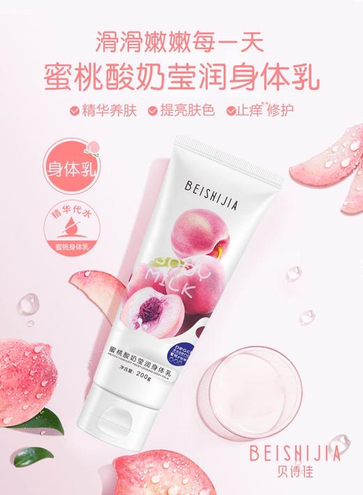 10-13贝诗佳B1328蜜桃酸奶盈润身体乳200g 商品图2