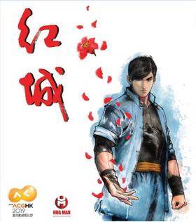 【香港动漫节产品】《红城》超限量签名板