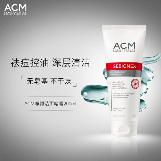 ACM净颜洁面啫喱200ml 商品图1