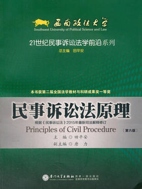民事诉讼法原理-第六版 田平安 厦门大学出版社  9787561558300