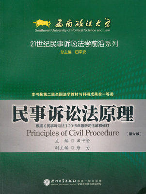 民事诉讼法原理-第六版 田平安 厦门大学出版社  9787561558300 商品图0