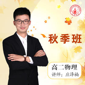 2020秋季应泽楠高二物理