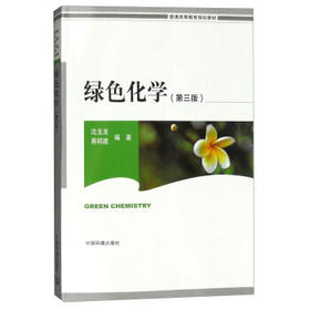 绿色化学  沈玉龙,蔡明建 中国环境出版社9787511126948