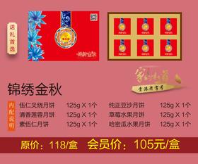 月饼礼盒-锦绣金秋