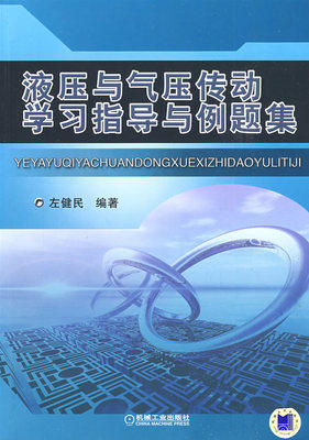 液压与气压传动学习指导与例题集 左健民 机械工业出版社9787111267812 商品图0