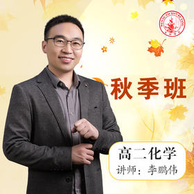 2020秋季李鹏伟高二化学