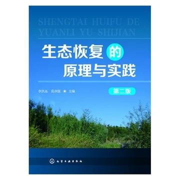 生态恢复的原理与实践 第二版 李洪远 化学工业出版社978712226183 商品图0