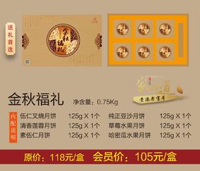月饼礼盒-金秋福礼