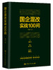 国企混改实战100问/刘斌 商品缩略图0
