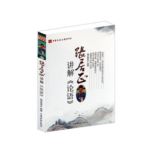 张居正讲解《论语》 商品图0