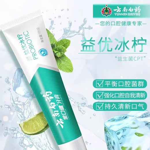 云南白药牙膏.益优冰柠   105g/支 商品图1