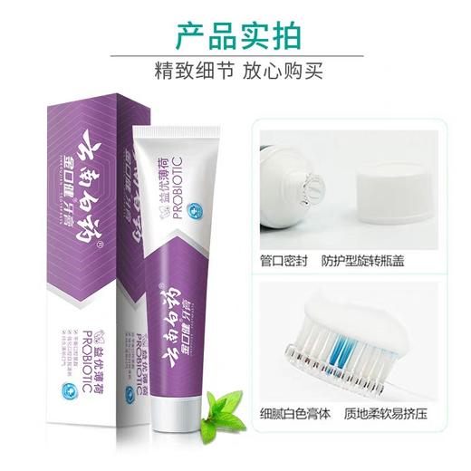 云南白药牙膏.益优薄荷   105g/支 商品图4