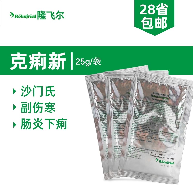 25g赛鸽信鸽子鸽药沙门氏菌大肠杆菌幼鸽伤寒停
