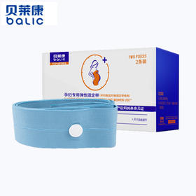 贝莱康孕妇专用弹性固定带