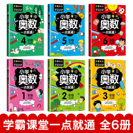 学霸课堂-小学生奥数一点就通（全套6册）一二三四五六年级训练数学思维提高成绩练习册老师推荐小学生课外辅导书籍正版教辅书举一反三奥林匹克 商品图3