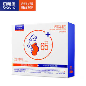 BLK-7210贝莱康产妇专用护理卫生巾 L号 5片装
