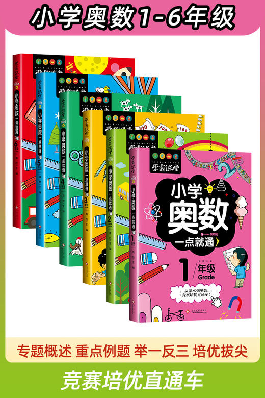 学霸课堂-小学生奥数一点就通（全套6册）一二三四五六年级训练数学思维提高成绩练习册老师推荐小学生课外辅导书籍正版教辅书举一反三奥林匹克 商品图6