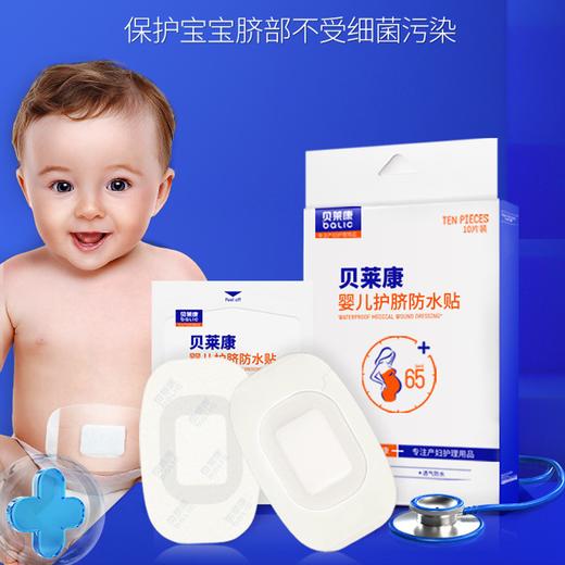 BLK-7721贝莱康婴儿护脐防水贴 10贴装 商品图0