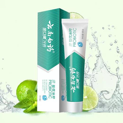 云南白药牙膏.益优冰柠   105g/支 商品图0