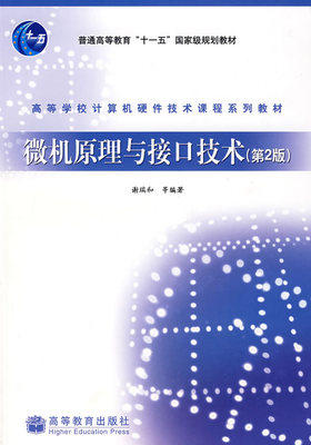 微机原理与接口技术 第2版  谢瑞和  高等教育 9787040219586