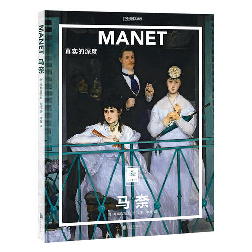 纸上美术馆 马奈：真实的深度 商品图0