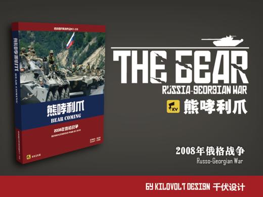 【集石桌游】胜败咫尺008-熊哮利爪 The Bear: Russo-Geogian War in 2008 商品图0