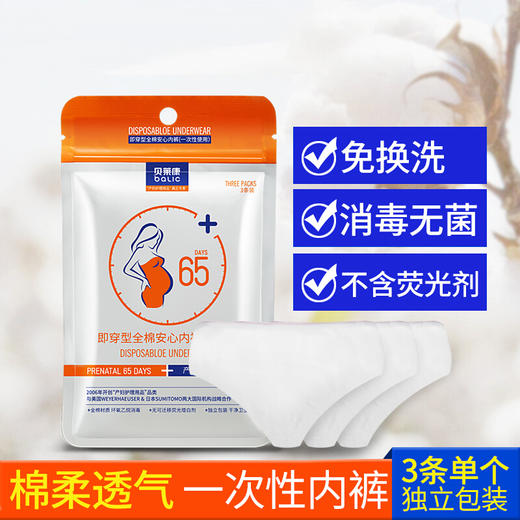 BLK-7263贝莱康即穿型全棉安心内裤（一次性） 商品图0