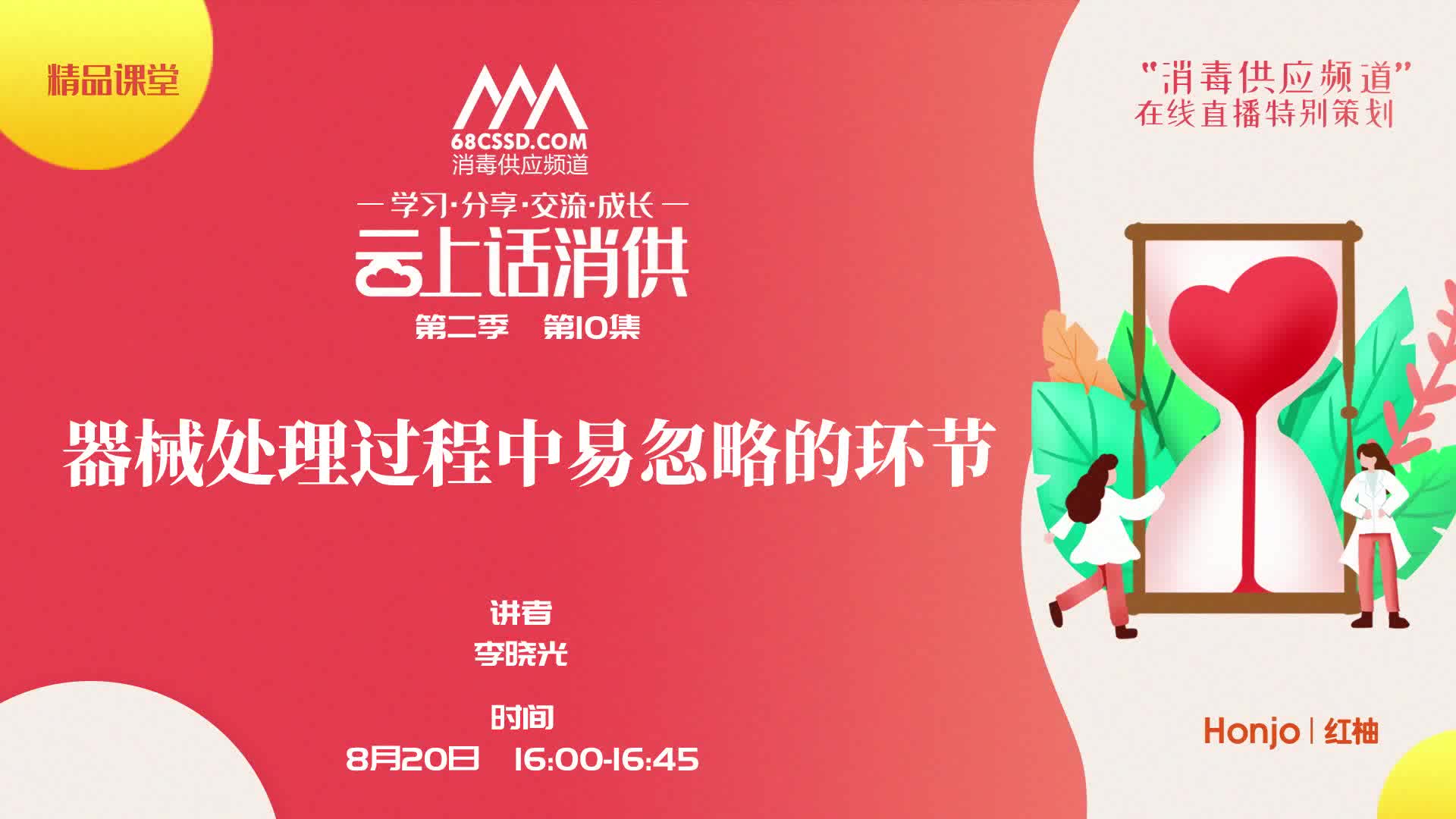 第二季第10集：《器械处理过程中易忽略的环节》（讲者：李晓光）