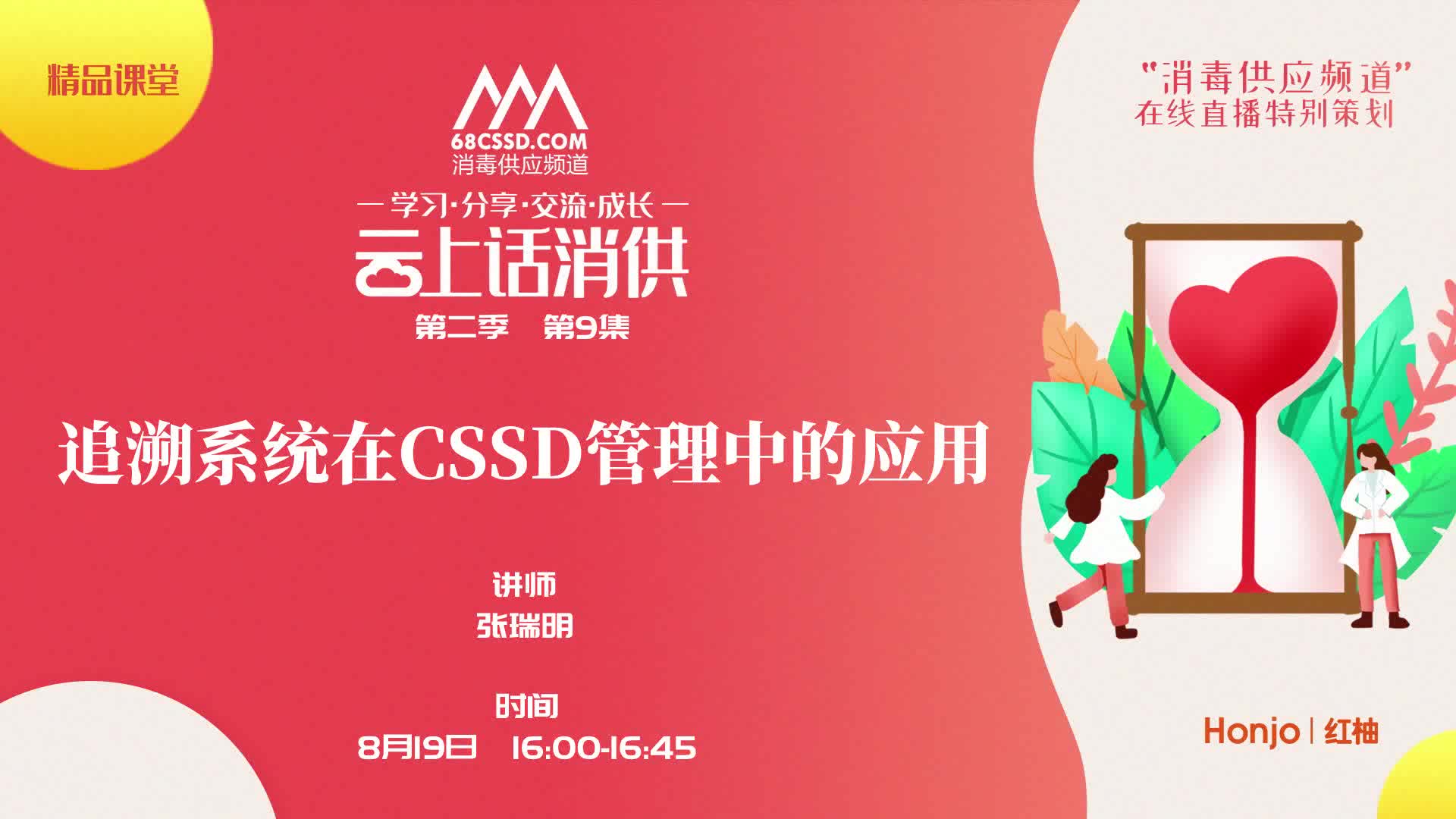 第二季第9集：《追溯系统在CSSD管理中的应用》（讲者：张瑞明）