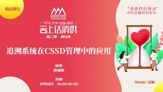 第二季第9集：《追溯系统在CSSD管理中的应用》（讲者：张瑞明） 商品图0