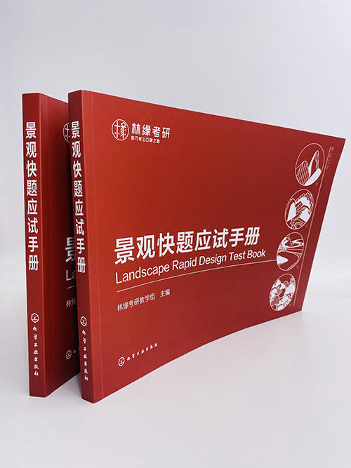 景观快题应试手册 林缘考研 园林设计风景园林环境艺术设计 城市景观园林专业建筑景观设计等专业教材书籍 考研辅导书籍 商品图2