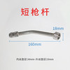 短枪杆枪头16cm（加长加厚 ）0.05kg 商品缩略图1