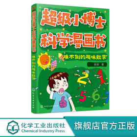 超级小博士科学漫画书 难不倒的趣味数学 刷刷 著 数学知识书籍大全集 数学之美 小学数学思维训练 启蒙书小学一二三年级课外读物