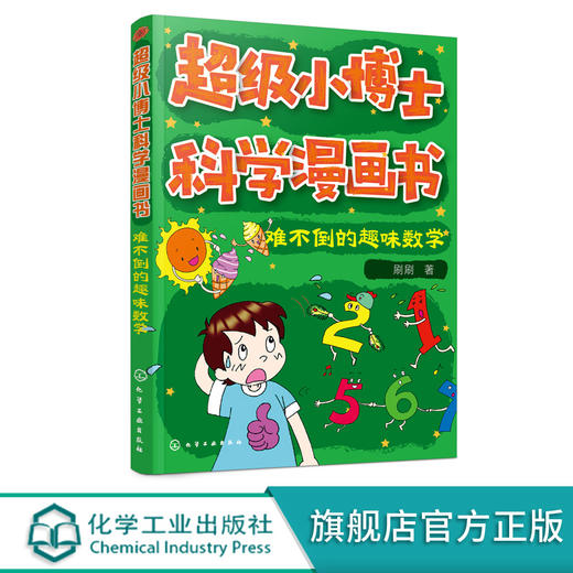 超级小博士科学漫画书 难不倒的趣味数学 刷刷 著 数学知识书籍大全集 数学之美 小学数学思维训练 启蒙书小学一二三年级课外读物 商品图0