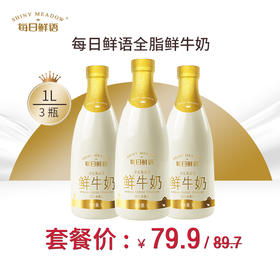 【立省10元，79.9/3瓶】蒙牛每日鲜语 原生高钙牛奶1L， 保质期15天