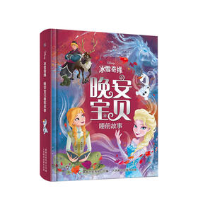 冰雪奇缘晚安宝贝睡前故事精装3-6岁迪士尼公主艾莎苏菲亚