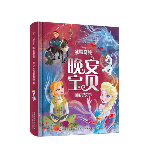 冰雪奇缘晚安宝贝睡前故事精装3-6岁迪士尼公主艾莎苏菲亚 商品图0