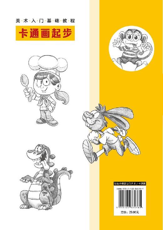 美术入门基础教程 卡通画起步 Q版漫画教程书籍 卡通人物绘制技巧 卡通人物设计 卡通动物形象卡通动物表情动势 卡通动物的画法书 商品图1